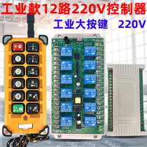 Industrial model large button 12-way 220V remote control switch motor forward and reverse water pump model lamp modification controller