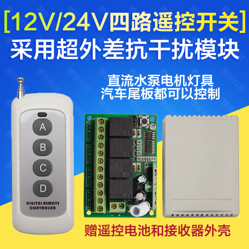 Wireless remote control four-way DC 12V 24V switch output 24V truck remote control switch modification