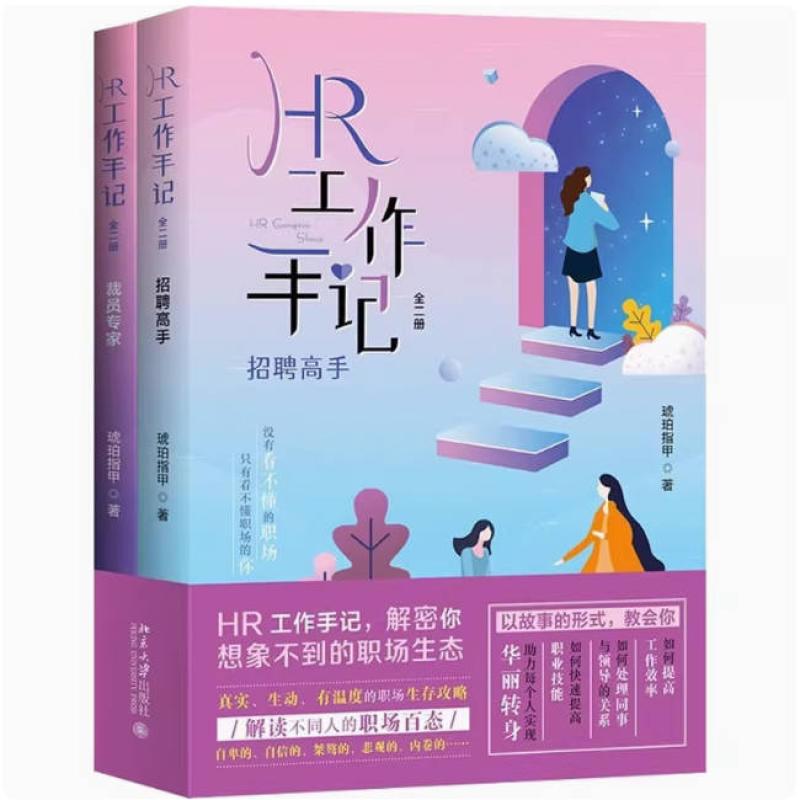 Second-Hand Hr Work Notes (Two Volumes) Amber Nails Peking University Press