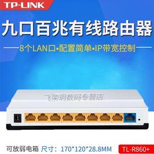 TP-LINK TL-R860+ 9-портовый проводной широкополосный маршрутизатор для дома, слабого тока, офиса, офиса, контроль пропускной способности