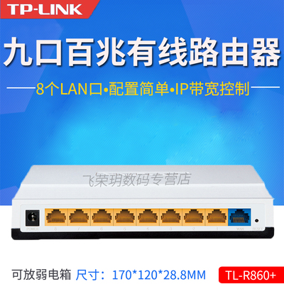 TP-LINK TL-R860+ 9-портовый проводной широкополосный маршрутизатор для дома, слабого тока, офиса, офиса, контроль пропускной способности
