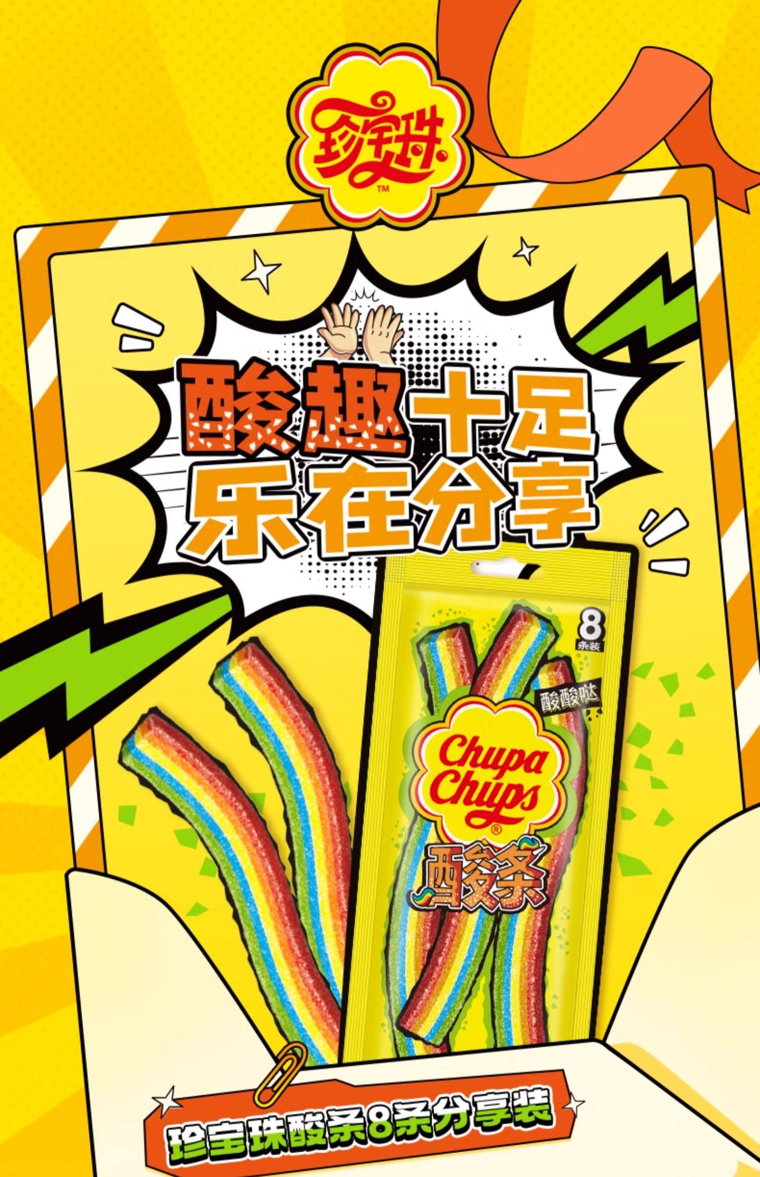 【中国直邮】CHUPA CHUPS珍宝珠 酸条软糖    酸酸口感 刺激味蕾  10.5g*32条    336g/盒