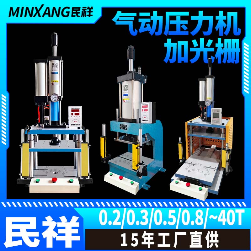 Minxiang Pneumatic Press 5 Tons 10 Tons Small Stamping Machine Bearing Pressing Deburring with Safety Guardrail
