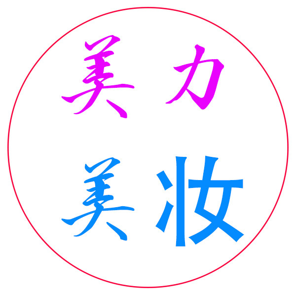 美力美妆护肤品店