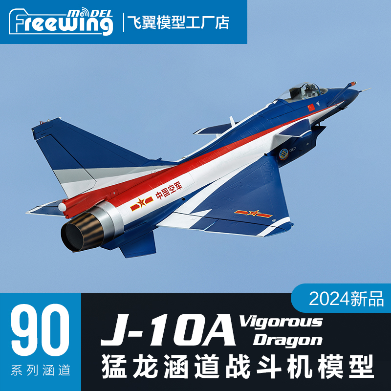Freewing Model 90mm J-10A Aerobatic Team Painted Ducted-Fan Model Aircraft Freewing Model 90mm J-10A Aerobatic Team Painted Ducted-Fan Model Aircraft