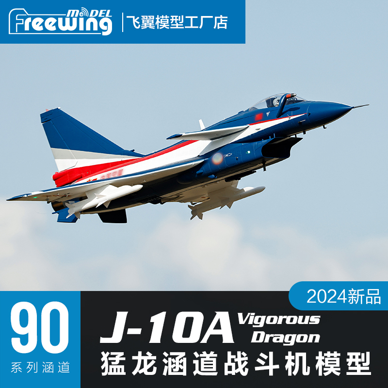 Freewing Model 90mm J-10A Aerobatic Team Painted Ducted-Fan Model Aircraft Freewing Model 90mm J-10A Aerobatic Team Painted Ducted-Fan Model Aircraft