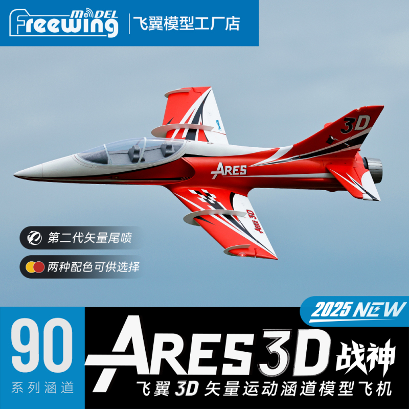 Freewing 90mm Ares 3D "God of War" Vector Thrust Ducted Fan Model Airplane