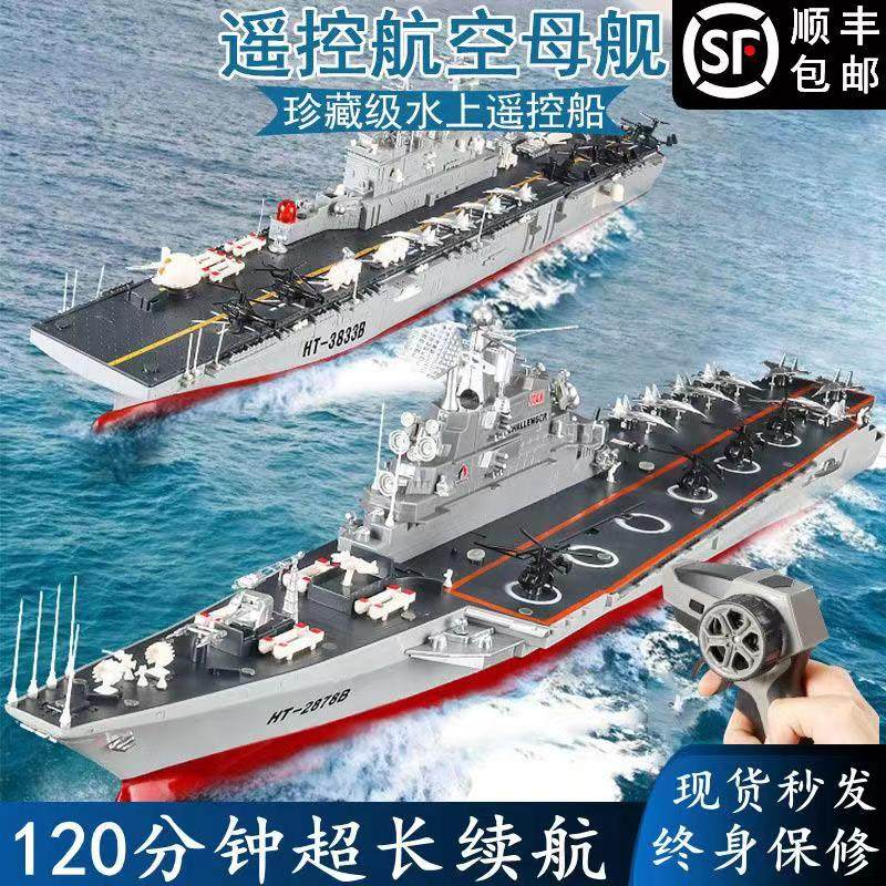 Hengtai Li minus 10 yuan children's remote control electric toy boat model speedboat cruise ship battleship warship model aircraft carrier