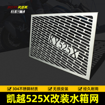 Suitable for Everest 525X Yue 525X modified water tank protection mesh stainless steel water tank radiator protection hood protective mesh cover