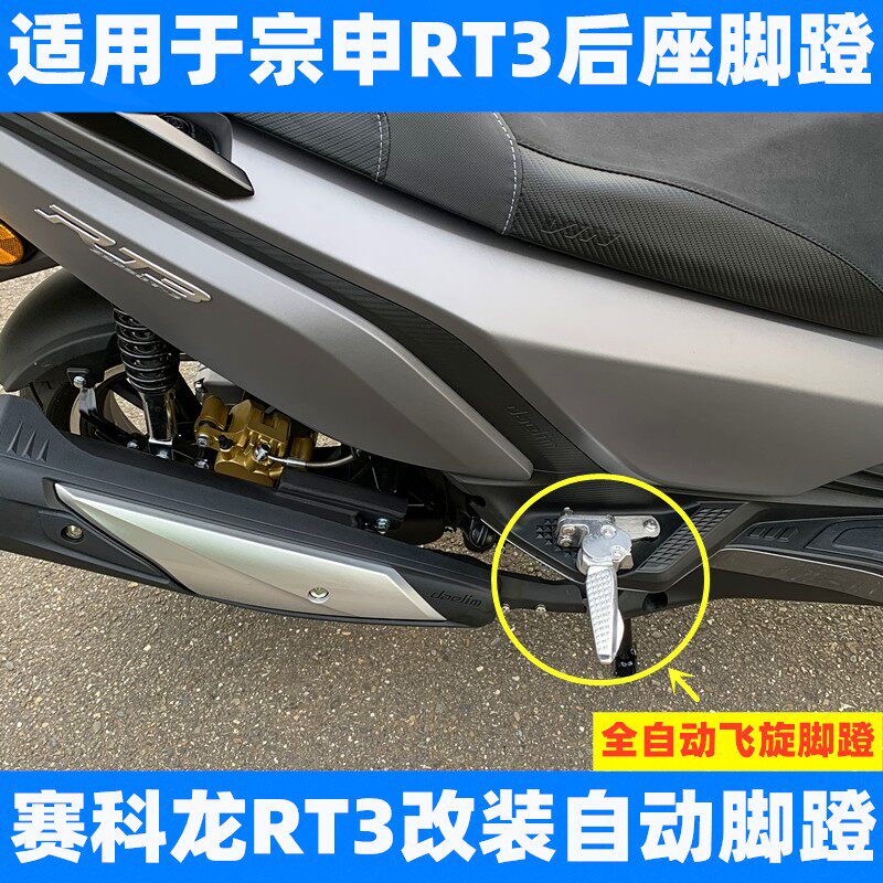 Application of the Zonshin Coolon RT3 retrofitting accessories aluminium alloy flying pedal Rui ZS250T-3 footrest