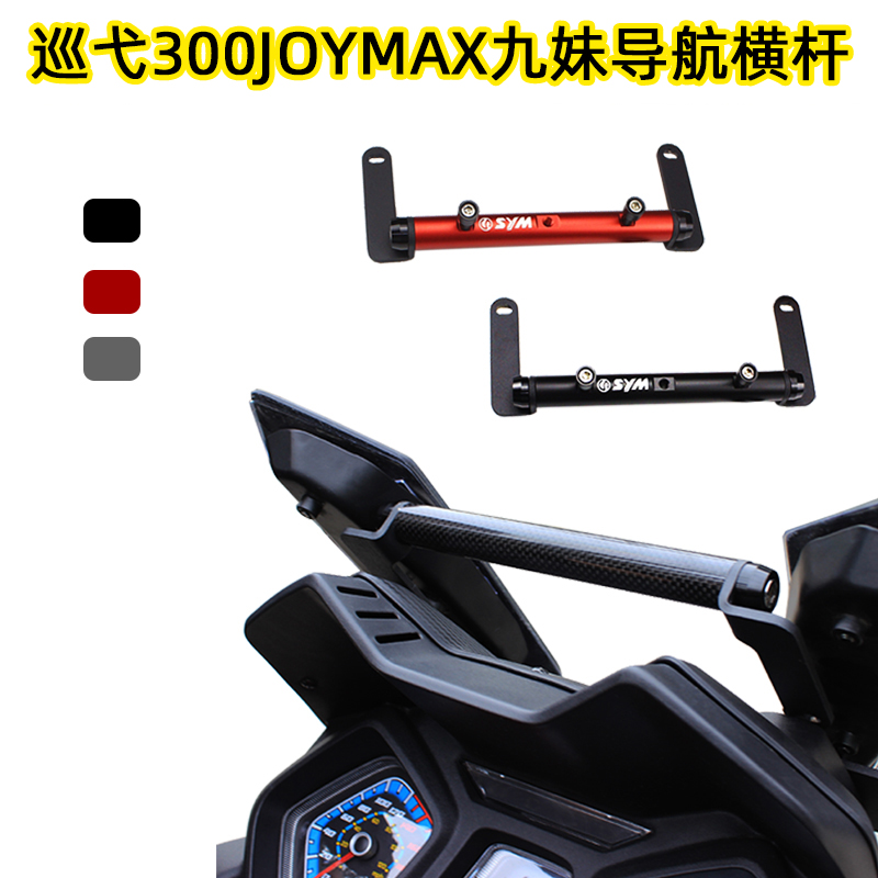 Sanyang Cruise 300 Expansion Pole joymaxZ300 Retrofit Expands Crossbar Nine Sister Navigation Mobile Phone Holder Crossbar