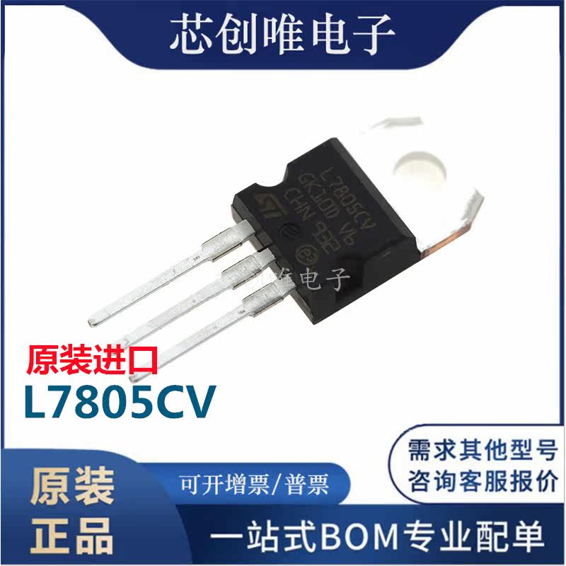 Original imported L7805CV three-end voltage regulatory circuit Anti-voltage regulatory chip 5V direct plug TO-220