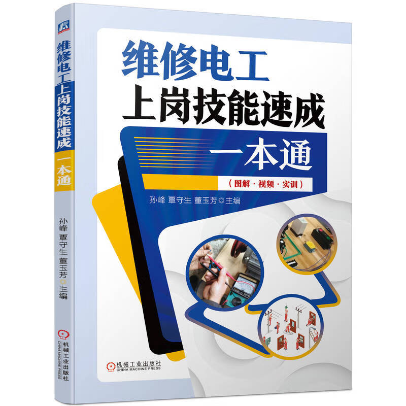 Authentic Edition with Free Shipping: Quick Guide to Electrician Job Skills by Sun Feng, Quan Shou Sheng, Dong Yu Fang - Electrician Basics, Multimeter Testing, Motor Repair, Low-Voltage Electrical Equipment, Plc Introduction - Published by Machinery Industry Press