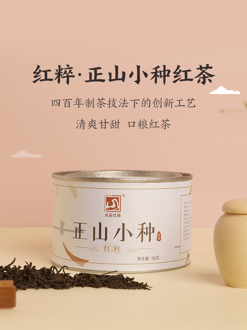 红茶国标起草单位 元正 红粹 正山小种红茶 50g 图2