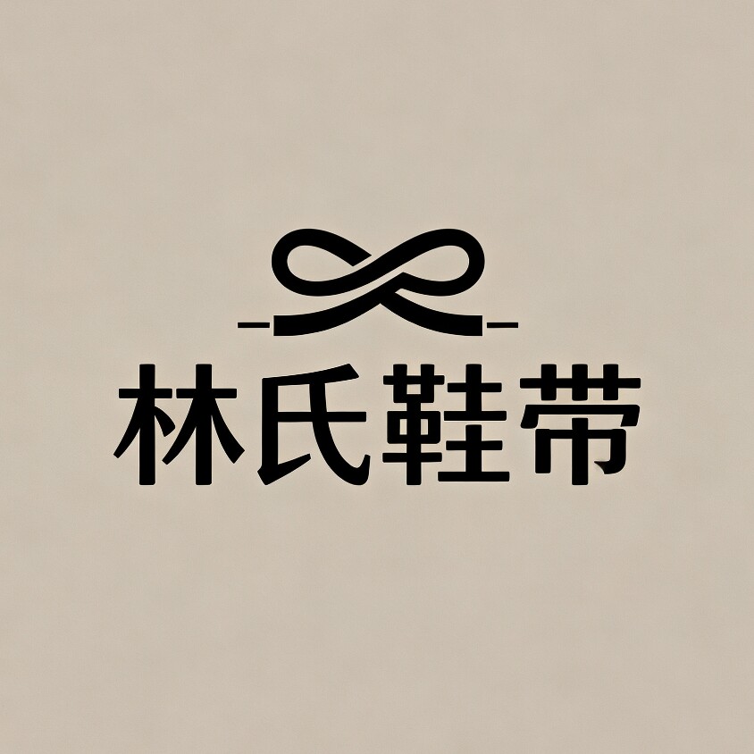 林氏鞋带的LOGO