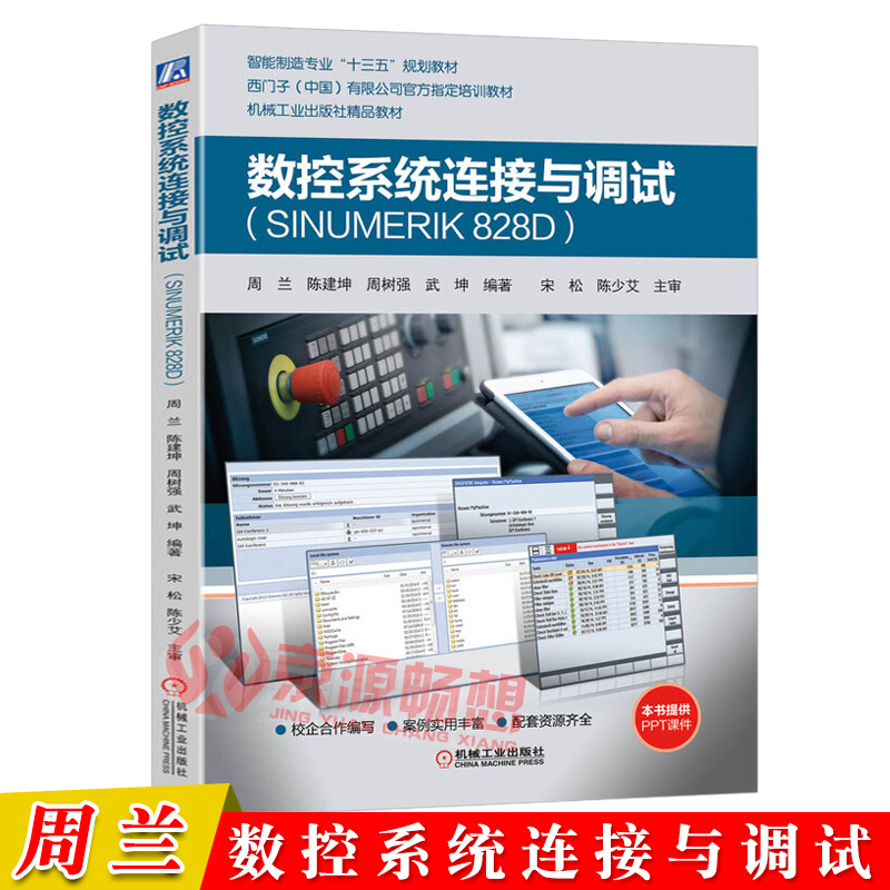 Cnc System Connection and Debugging (Sinumerik 828D) Zhou Lan Siemens Official Training Materials Introduction to Cnc Systems and Hardware Connection Prototype Debugging and Function Testing New Technology Books on Intelligent Manufacturing