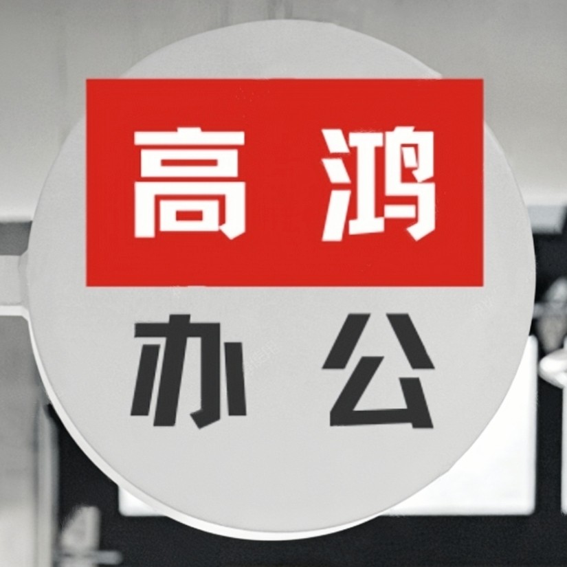 高鸿办公