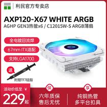 Limin AXP120-A67 WHITE ARGB air-cooled pure copper down-down CPU radiator