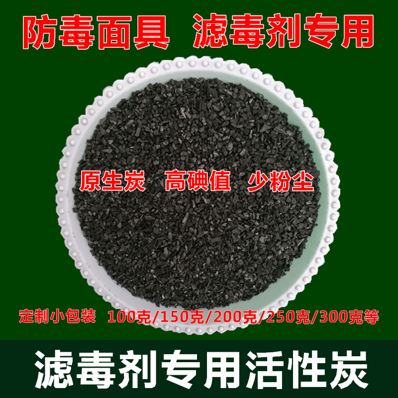 Filter Poison Active Carbon Bulk Anti-Gas Mask Filter cartridges Spray Coconut Shell Columnar carbon with filter agents granules
