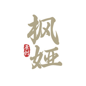 枫娅