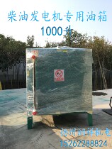 1000 liters diesel generator fuel tank 1000L liter diesel generator fuel tank tank oil drum professional production