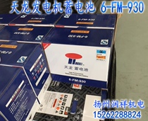Generator set Tianlong maintenance-free battery 6-FM-930 830 720 670 550 generator battery