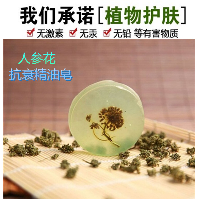 人参精油皂人参蜂蜜参花植物手工皂人参香皂长白山人参洗脸皂包邮