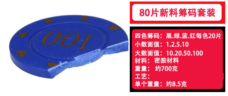 Фишки 8.5克 扑克花 筹码套装有面值80片/盒 麻将筹码德州扑克筹码 To make money