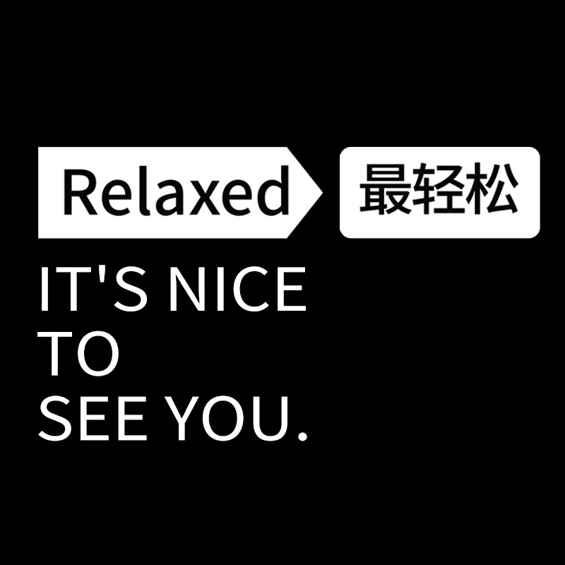 最轻松Relaxed