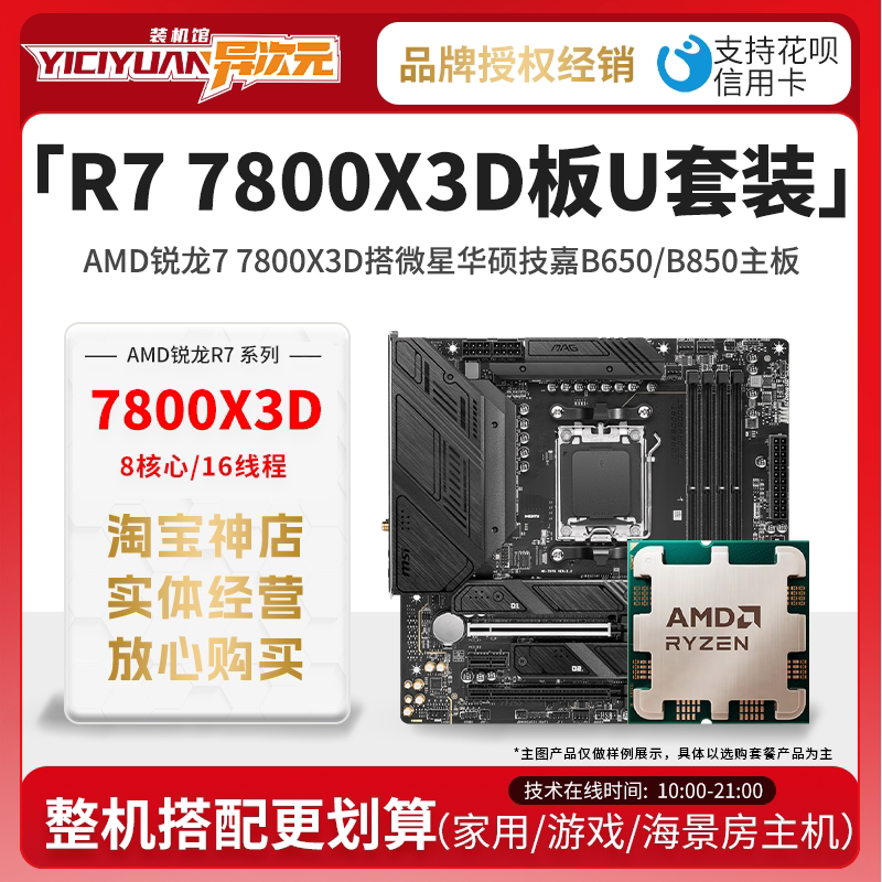 Комплект материнской платы с дискретным процессором AMD R7 7800X3D 7800X 3D с материнской платой Msi Asus B650/B850 Изображение 1