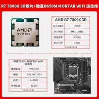 R7 7800X3D свободный чип + MSI B650M MORTAR WiFi