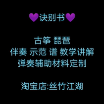 Farewell Book Guzheng Accompaniment Demonstration Score D Key G Key Pipa Soundtrack Music Instrument Customization