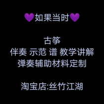 If at that time guzheng D key G key transposition clip performance popular soundtrack accompaniment demonstration score instrument customization