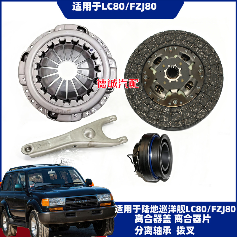 Suitable for Land Cruiser Lc80/Fjz80 Separation Bearing Clutch Plate Clutch Pressure Plate Cover Old Model Suitable for Land Cruiser Lc80/Fjz80 Separation Bearing Clutch Plate Clutch Pressure Plate Cover Old Model