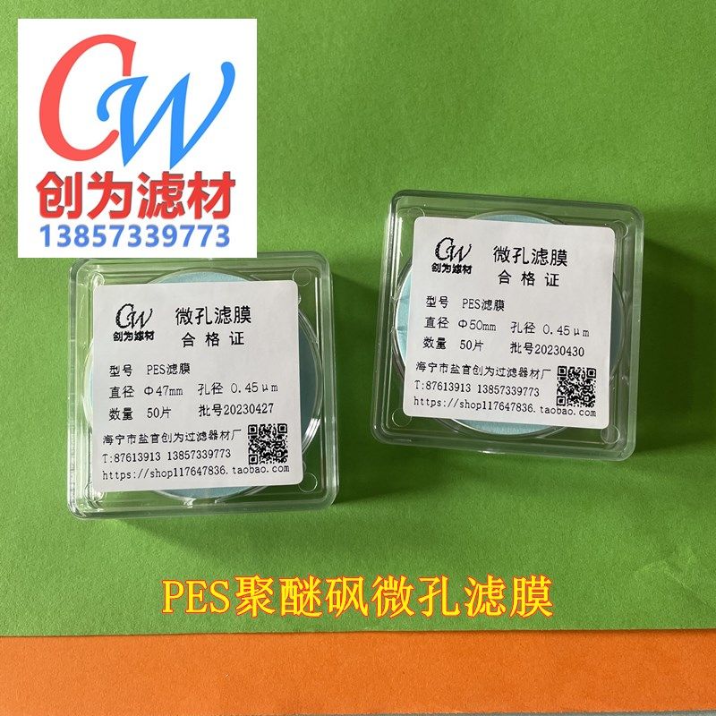 水系PES聚醚砜微孔滤膜&Phi;47 50~90mm0.1 0.22 0.45 1 3 5&mu;m创为