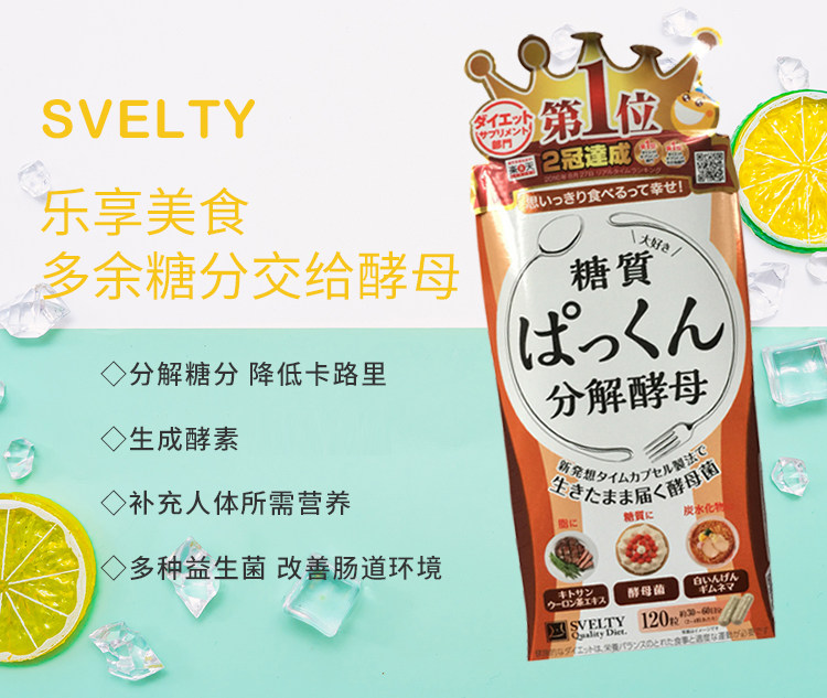 [日本直邮]  SVELTY糖质分解断油断糖酵母酵素 120粒