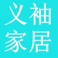 义袖家居