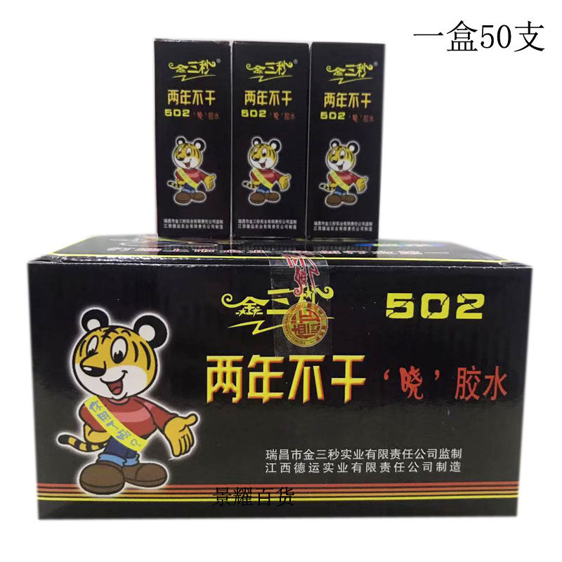 Golden three seconds 502 glue three seconds quick-drying glue two years non-drying instant adhesive a box of 50 sticks