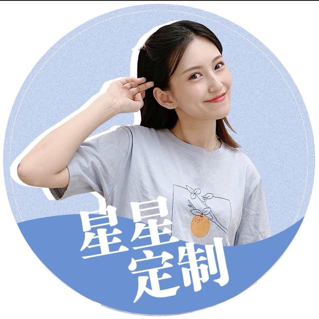 遇见星星定制