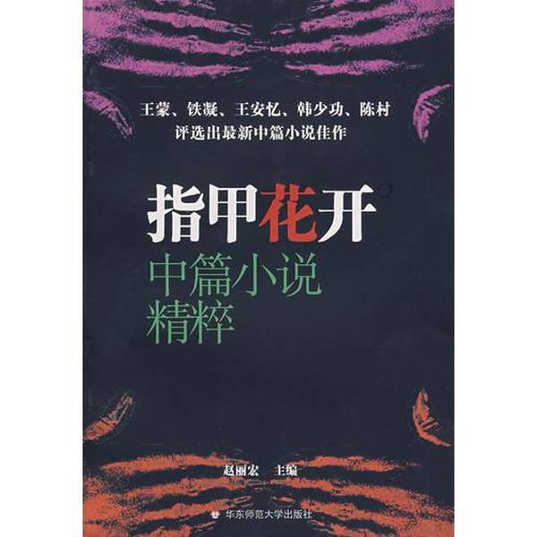 Authentic 90% New Books | Nail Flower Bloom · Selected Novellas, Edited by Zhao Lihong