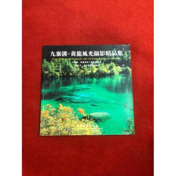 Authentic 90% New Book | Jiuzhaigou and Huanglong Scenic Photography Collection: [Text in Chinese, English, Japanese, and Korean] Photography by Sun Jianhua, Li Gang; Text by Wang Benqiang