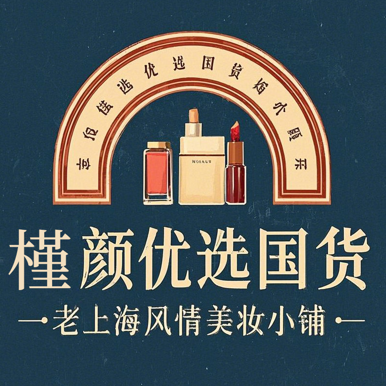 槿颜优选国货   老上海风情美妆小铺