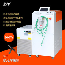Art Glow 300W Handheld Fiber Laser Welding Machine Fiber Spot Welding ceramic concentrating cavity body welding point fine
