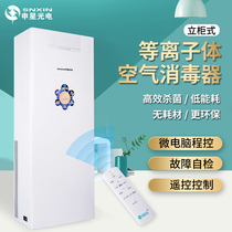Medical Home Office Large Mall Enterprise Workshop Place Plasma Upright Cabinet Air Disinfection Machine
