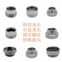 Car wash pipe joint Kitchen faucet conversion thread Basin faucet internal and external wire fine tooth thread adapter