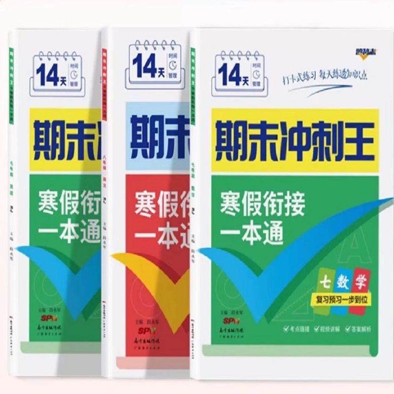 2024期末冲刺王寒假衔接一本通7升8升九年级下册语文数学英语初中初一初二期末复习冲刺假期专项训练培优新知预习名师测控暑假作业