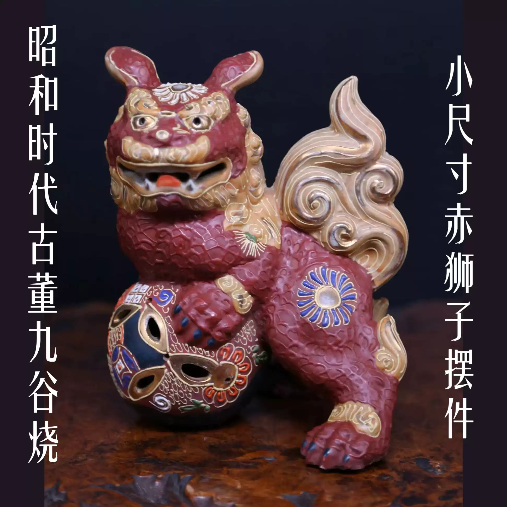 昭和時代九穀燒瓷器金彩繡球獅子瓷雕古董赤獅子擺件紅釉瓷收藏藝術品名
