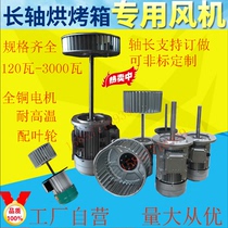 Oven boiler high temperature resistant extended shaft fan motor circulating heat stirring cooling drum fan 120W180 customized