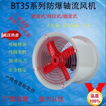 National standard BT35-11 pipeline type explosion-proof axial flow fan 380V220 industrial explosion-proof explosion-proof exhaust ventilation fan