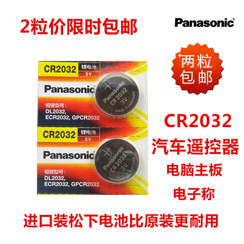 Panasonic CR2032 button battery 3V button electronic scale Audi name Tufos car key remote control electric